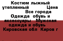 Костюм лыжный утепленный Forward › Цена ­ 6 600 - Все города Одежда, обувь и аксессуары » Мужская одежда и обувь   . Кировская обл.,Киров г.